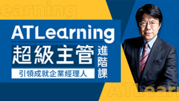 ATLearning超級主管進階課