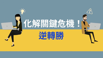 化解關鍵危機！逆轉勝