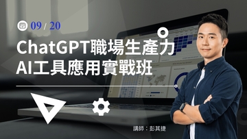 ChatGPT 職場生產力 AI 工具應用實戰班- 9/20(五) 公開班