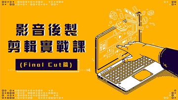 影音後製剪輯實戰課(Final Cut篇)