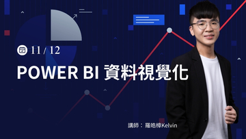 Power BI資料視覺化－11/12(二)