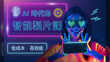 AI 時代的智能製片課