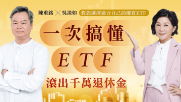 陳重銘X吳淡如｜一次搞懂ETF，滾出千萬退休金