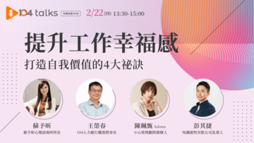 【104 talks】提升工作幸福感：打造自我價值的4大祕訣 直播影片