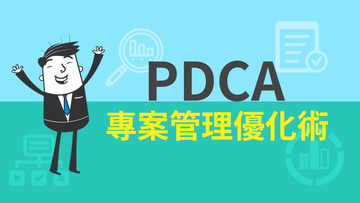 PDCA專案管理優化術