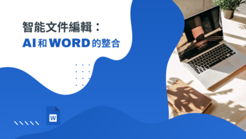 智能文件編輯：AI和Word的整合