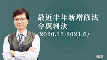 最近半年新增修法令與判決(2020.12~2021.6)