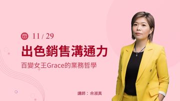 出色銷售溝通力：百變女王Grace的業務哲學 11/29(五) 【台中】