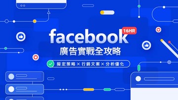 facebook廣告實戰全攻略