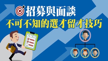 招募與面談-不可不知的選才留才技巧