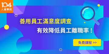 善用員工滿意度調查 有效降低離職率