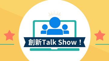 創新Talk Show！