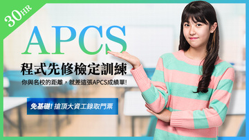 APCS程式先修檢定訓練班