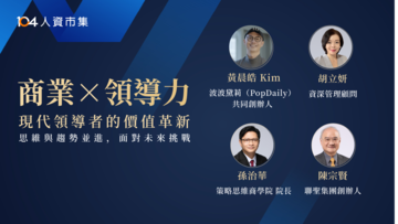 【104 talks】商業 x 領導力：現代領導者的價值革新