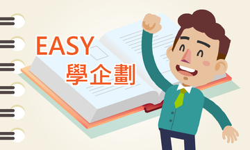 EASY學企劃