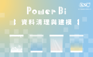 Power BI 資料清理與建模