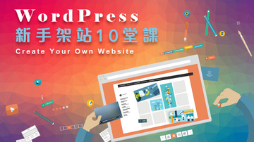 WordPress新手架站10堂課