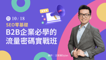 SEO零基礎：B2B企業必學的流量密碼實戰班 - 10/18(五) 公開班