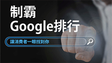 制霸Google排行 讓消費者一眼找到你