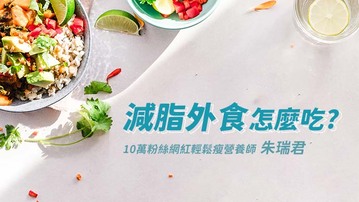 減脂外食怎麼吃？