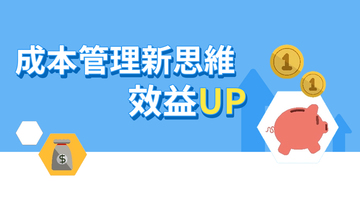 成本管理新思維，效益UP