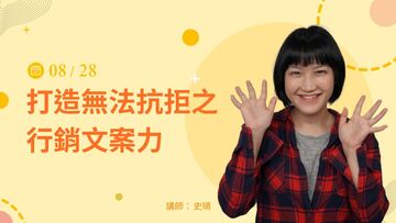 打造無法抗拒之行銷文案力-8/28(三) 公開班