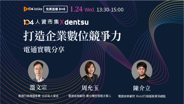 【104 talks】打造企業數位競爭力：電通實戰分享​ 直播影片