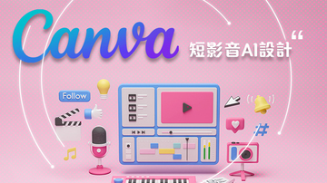 Canva 短影音AI設計