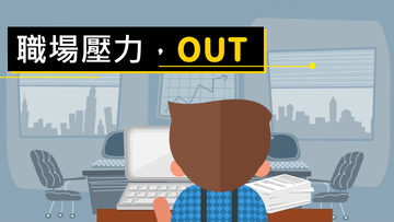 職場壓力，OUT！