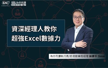 資深經理人教你超強Excel數據力