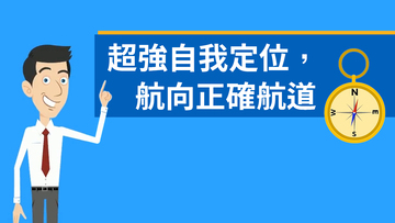 超強自我定位，航向正確航道