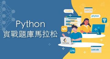 Python 實戰題庫特訓營