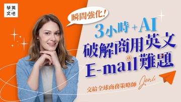 瞬間強化！三小時+AI，破解商用英文E-mail難題