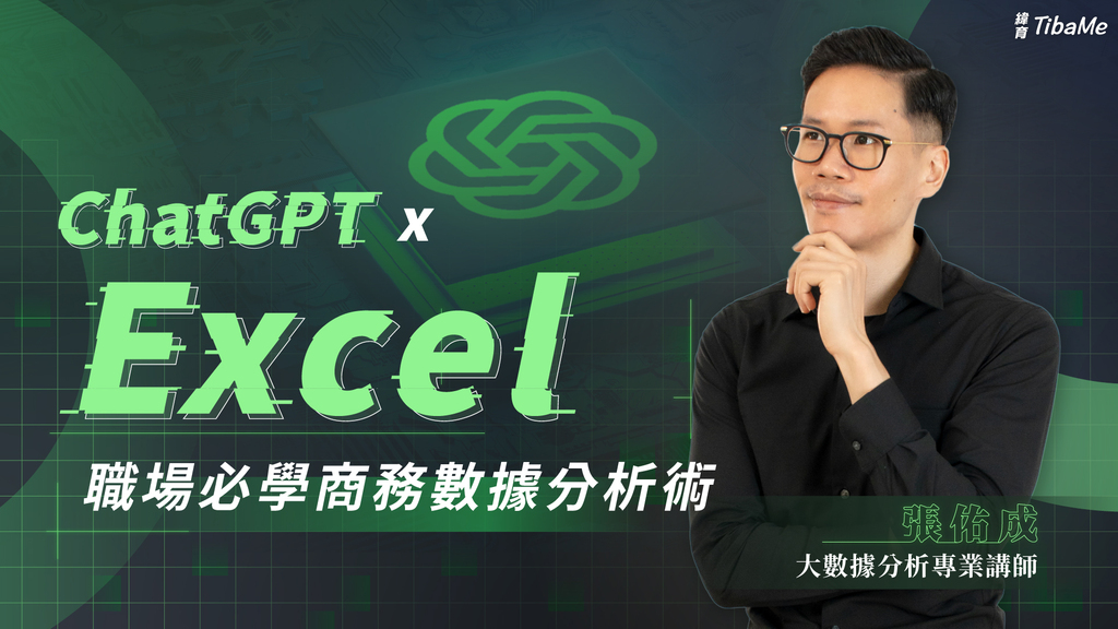 ChatGPT x Excel | 職場必學商務數據分析術