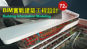 BIM 實戰建築工程設計