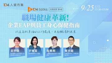 【104 talks】職場健康革新!企業EAP與員工身心保健指南