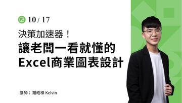 讓老闆一看就懂的Excel圖表設計-10/17 (四)