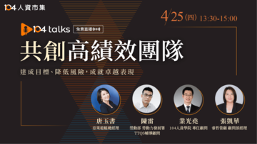 【104 talks】共創高績效團隊-達成目標、降低風險，成就卓越表現