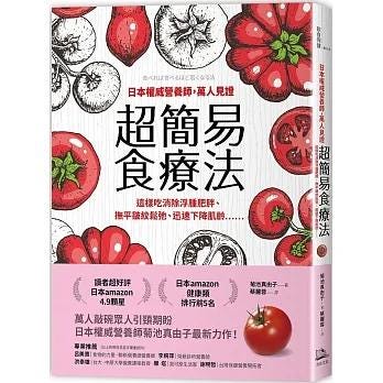 日本權威營養師，萬人見證超簡易食療法【經典暢銷版】： 這樣吃消除浮腫肥胖、撫平皺紋鬆弛、迅速下降肌齡……