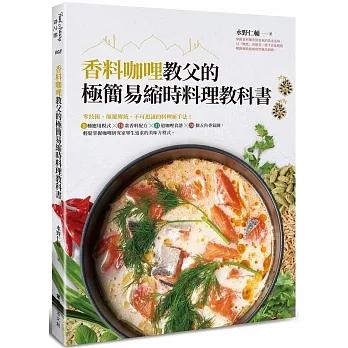 香料咖哩教父的極簡易縮時料理教科書：零技術、顛覆傳統、不可思議的料理新手法！8種應用模式╳10款香料配方╳31道咖哩食譜╳38個五角香氣圖，輕鬆掌握咖哩研究家畢生追求的美味方程式。