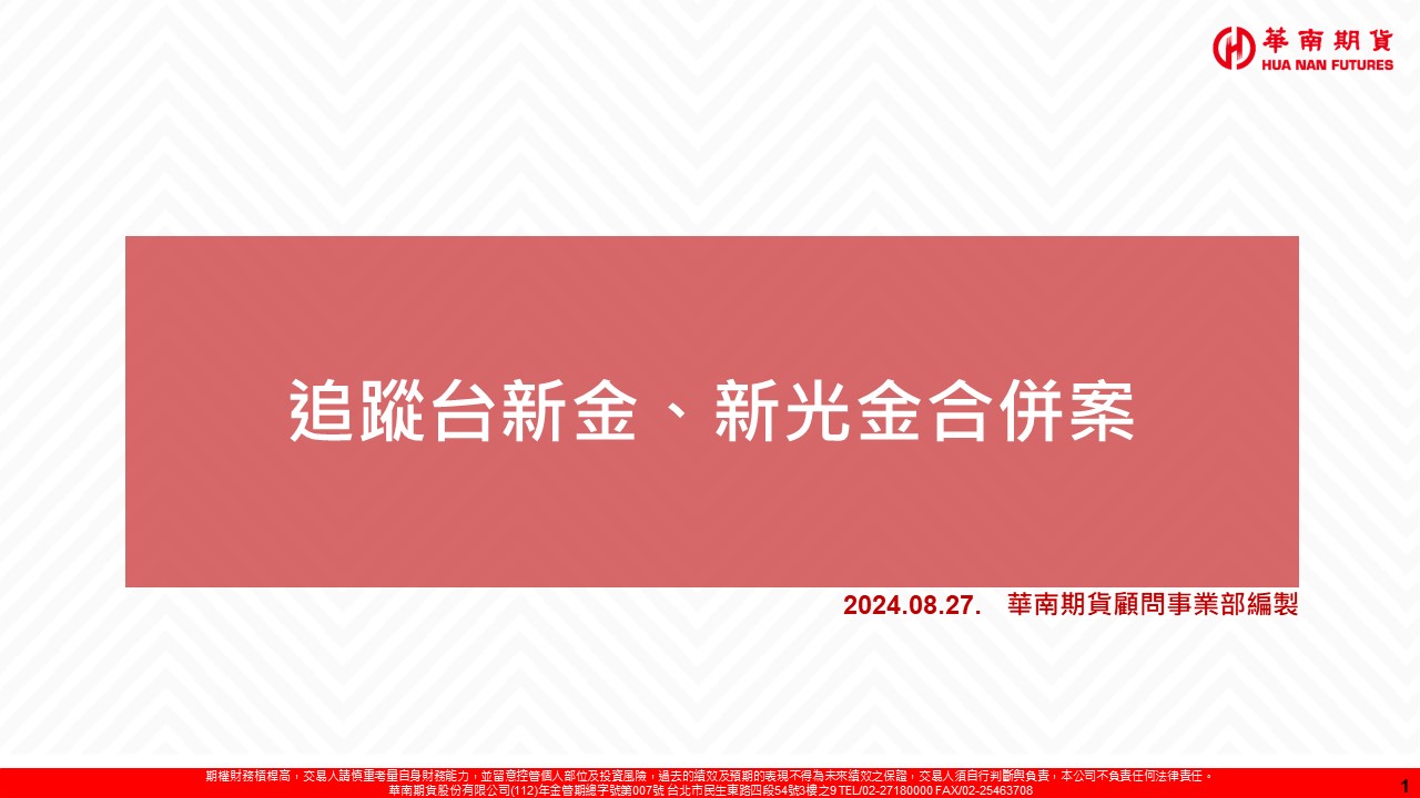 (8/27)追蹤台新金 新光金合併案