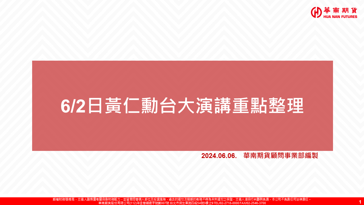 2024/6/2 黃仁勳台大演講重點