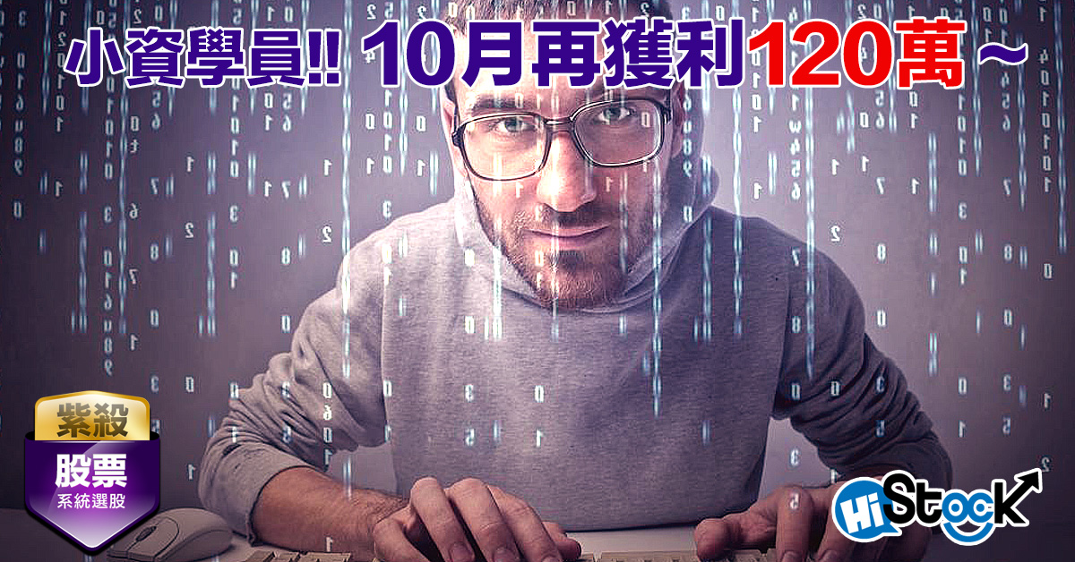 小資學員，10月份再賺進120萬