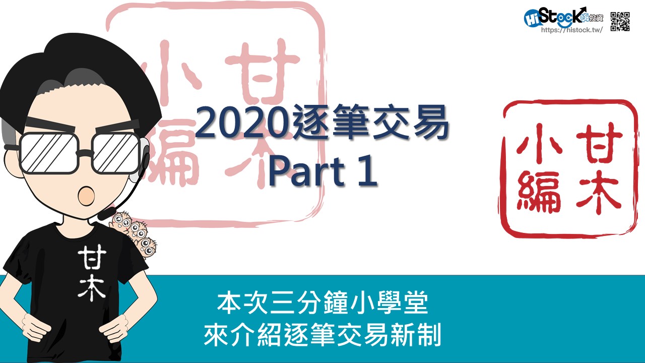 備戰！2020逐筆交易制度！Part 1