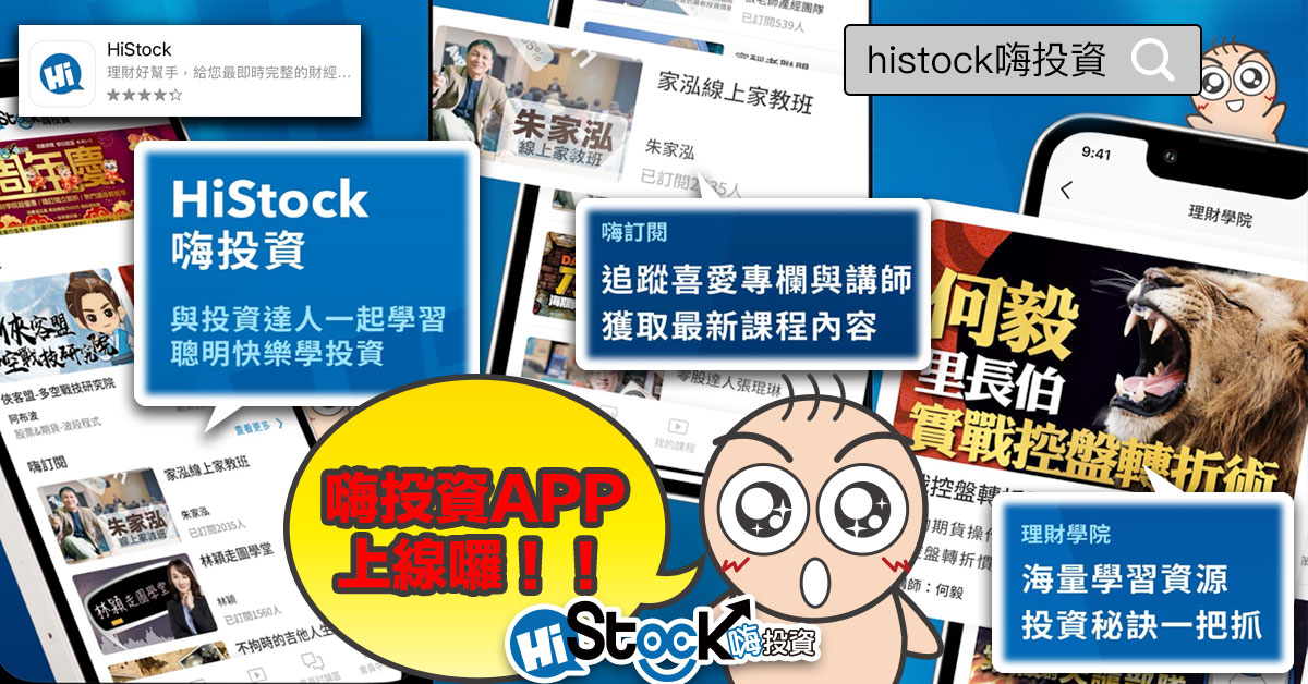 全新HiStock APP 上架囉!!