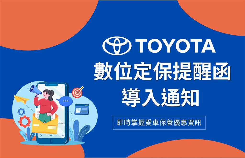 TOYOTA數位定保提醒函上線囉！