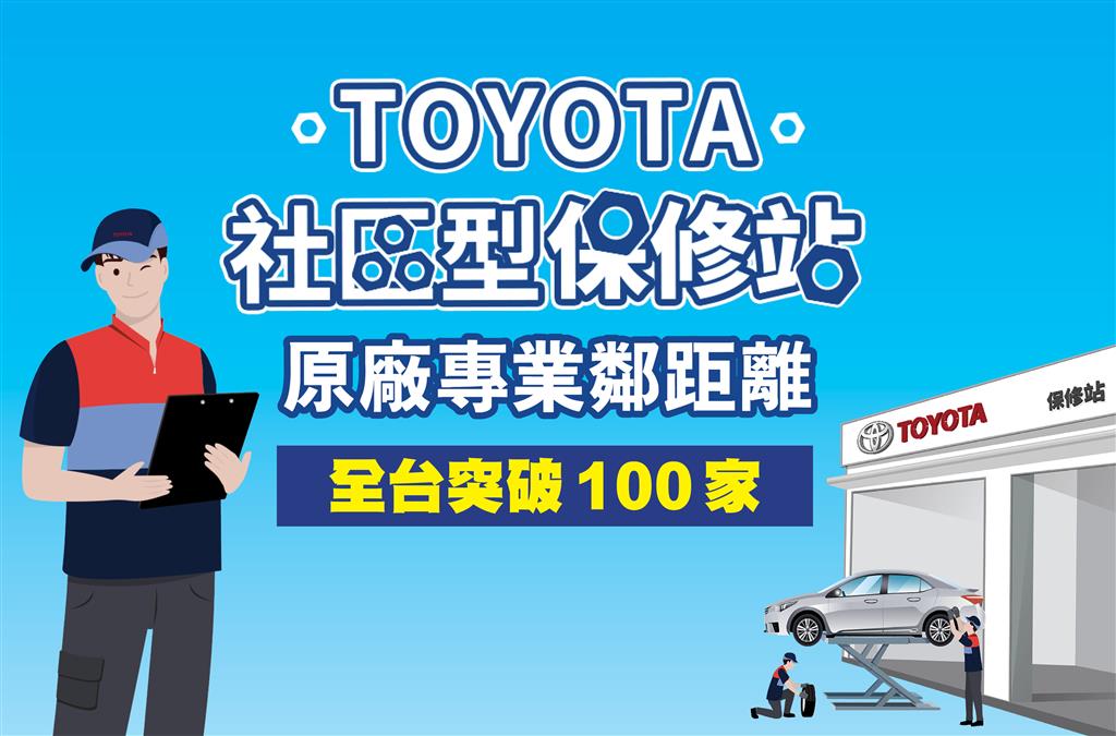 TOYOTA社區型便利保修站