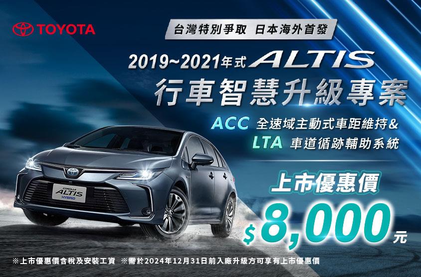 ALTIS行車智慧升級專案