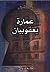 عمارة يعقوبيان by علاء الأسواني