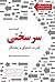 سرسختی؛ قدرت اشتیاق و پشتکار